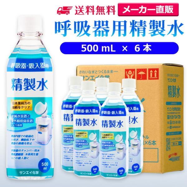 精製水 500ml 呼吸器用 500mL × 6本 サンエイ化学 cpap 日本薬局方 純水 医療用...