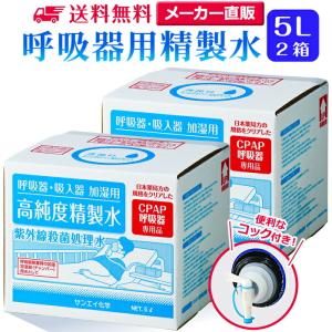 サンエイ化学 精製水 呼吸器用 精製水 5L×2箱セット コック付き 大容量