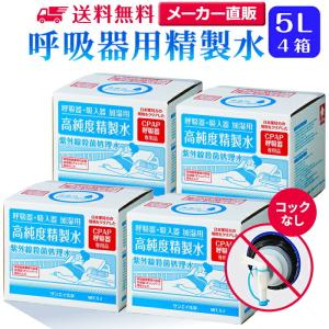 精製水 5l cpap 用 呼吸器用 5L × 4箱 コックなし サンエイ化学 純水 医療用 化粧 睡眠時 無呼吸症候群 吸入器 大容量