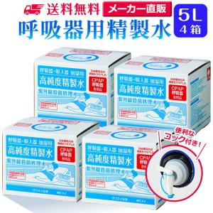 精製水 5l サンエイ化学 精製水 呼吸器用 精製水 5L × 4箱セット コック付き 大容量