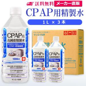 精製水 1l CPAP 用 精製水 1L × 3本 サンエイ化学 日本薬局方 純水 医療用 化粧 睡眠時 無呼吸症候群 吸入器