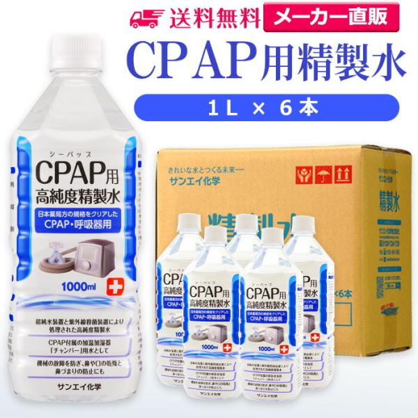 精製水 1l CPAP 用 精製水 1L × 6本 サンエイ化学 日本薬局方 純水 医療用 化粧 睡...