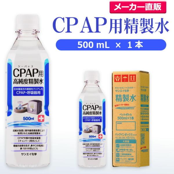 精製水 500ml CPAP 用 精製水 500mL × 1本 サンエイ化学 日本薬局方 純水 医療...