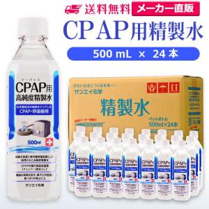 精製水 500ml CPAP 用 精製水 500mL × 24本 サンエイ化学 日本薬局方 純水 医療用 化粧 睡眠時 無呼吸症候群 吸入器