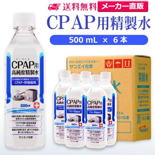 精製水 500ml CPAP 用 精製水 500mL × 6本 サンエイ化学 日本薬局方 純水 医療...