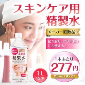 精製水 1l 純水 化粧用 スキンケア用精製水...の詳細画像1