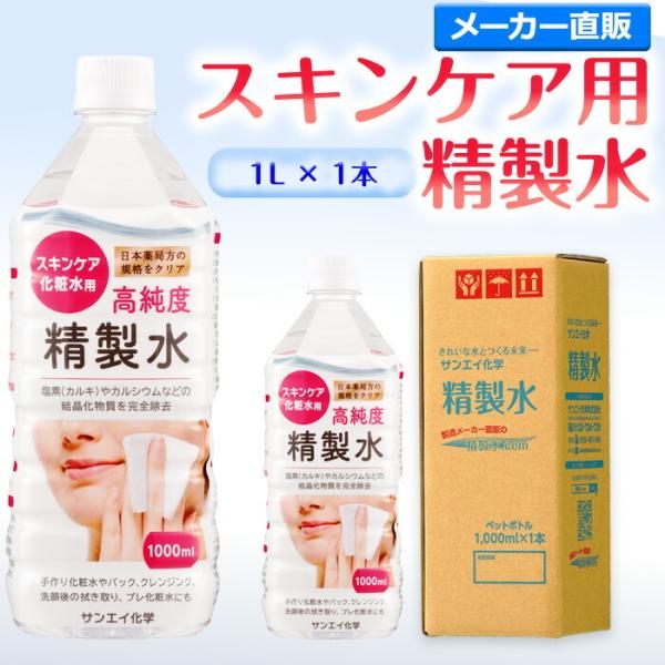精製水 1l 純水 化粧用 スキンケア用精製水 1L × 1本 サンエイ化学 日本薬局方 スチーマー...