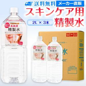 精製水 2l 純水 化粧用 スキンケア用精製水 2L × 3本 サンエイ化学 日本薬局方 スチーマー 加湿器 大容量 美容 エステ プレ 化粧水