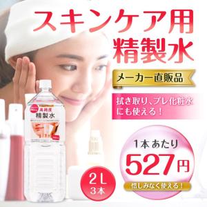 精製水 2l 純水 化粧用 スキンケア用精製水...の詳細画像1