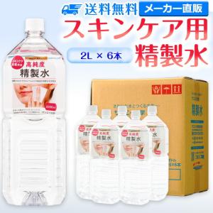 精製水 2l 純水 化粧用 スキンケア用精製水 2L × 6本 サンエイ化学 日本薬局方 スチーマー 加湿器 大容量 美容 エステ プレ 化粧水｜seiseisui