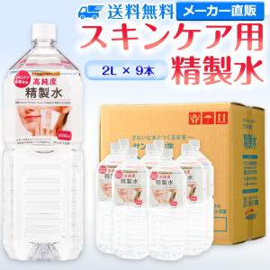 精製水 2l 純水 化粧用 スキンケア用精製水 2L × 9本 サンエイ化学 日本薬局方 スチーマー 加湿器 大容量 美容 エステ プレ 化粧水の商品画像