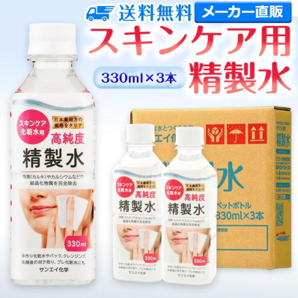 精製水 330ml 純水 化粧用 スキンケア用精製水 330mL × 3本 サンエイ化学 日本薬局方...