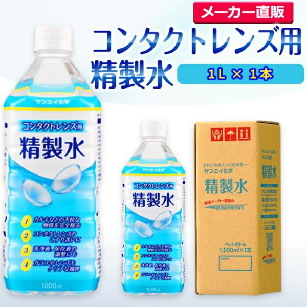 精製水 1l 純水 コンタクトレンズ用 1L × 1本 サンエイ化学 日本薬局方 眼鏡 ガラス 窓 ...