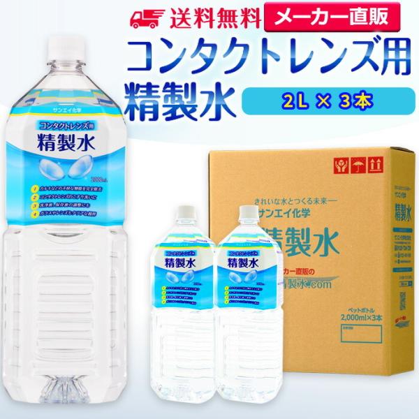 精製水 2l 純水 コンタクトレンズ用 2L × 3本 サンエイ化学 日本薬局方 眼鏡 ガラス 窓 ...