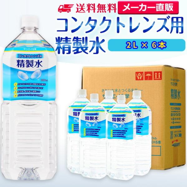 精製水 2l 純水 コンタクトレンズ用 2L × 6本 サンエイ化学 日本薬局方 眼鏡 ガラス 窓 ...