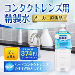 精製水 2l 純水 コンタクトレンズ用 2L ...の詳細画像1