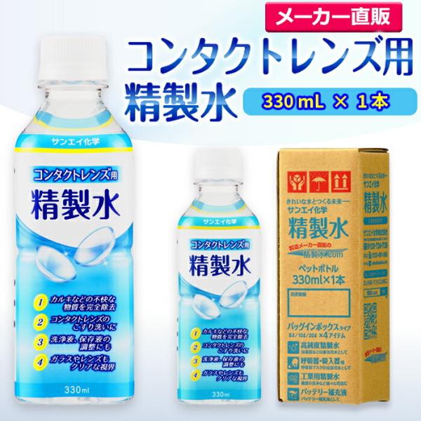 精製水 330ml 純水 コンタクトレンズ用 330mL × 1本 サンエイ化学 日本薬局方 眼鏡 ...