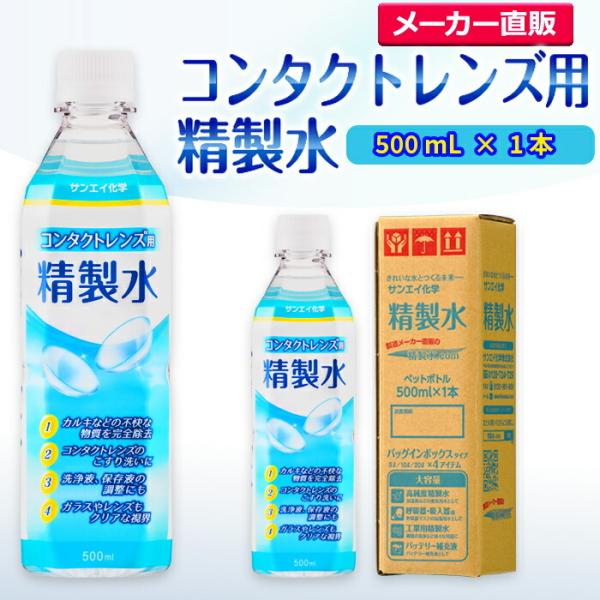 精製水 500ml 純水 コンタクトレンズ用 500mL × 1本 サンエイ化学 日本薬局方 眼鏡 ...
