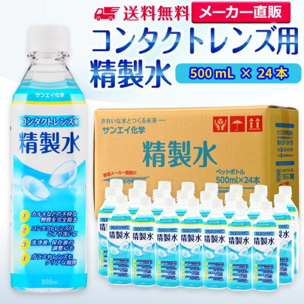 精製水 500ml 純水 コンタクトレンズ用 500mL × 24本 サンエイ化学 日本薬局方 眼鏡...