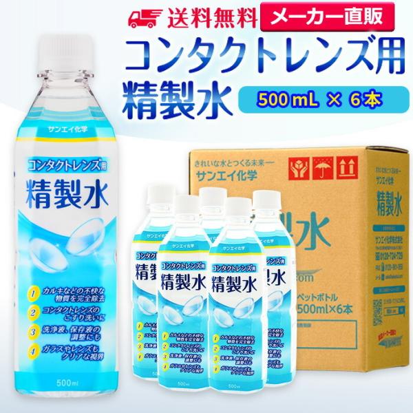 精製水 500ml 純水 コンタクトレンズ用 500mL × 6本 サンエイ化学 日本薬局方 眼鏡 ...