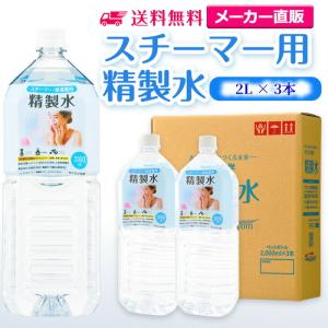 精製水 2l 純水 スチーマー 用 精製水 2L × 3本 サンエイ化学 日本薬局方 プレ 化粧用 水 加湿器 大容量 美容 エステ アロマ