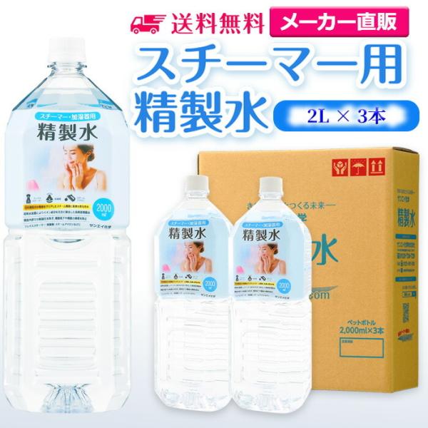 精製水 2l 純水 スチーマー 用 精製水 2L × 3本 サンエイ化学 日本薬局方 プレ 化粧用 ...