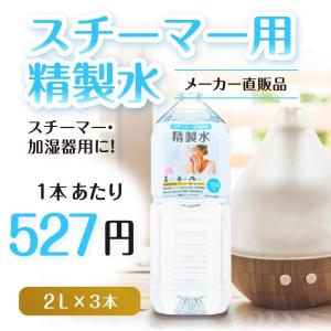 精製水 2l 純水 スチーマー 用 精製水 2...の詳細画像1