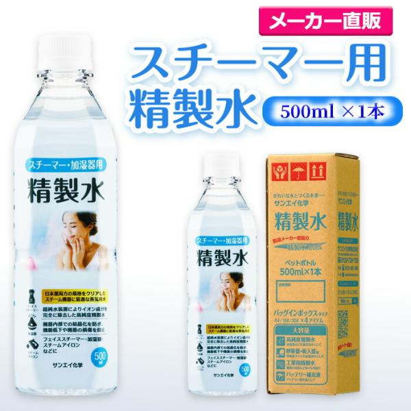 精製水 500ml 純水 スチーマー 用 精製水 500mL × 1本 サンエイ化学 日本薬局方 プ...
