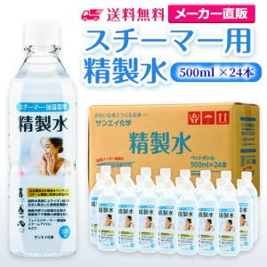 精製水 500ml 純水 スチーマー 用 精製水 500mL × 24本 サンエイ化学 日本薬局方 プレ 化粧用 水 加湿器 大容量 美容 エステ アロマ｜seiseisui