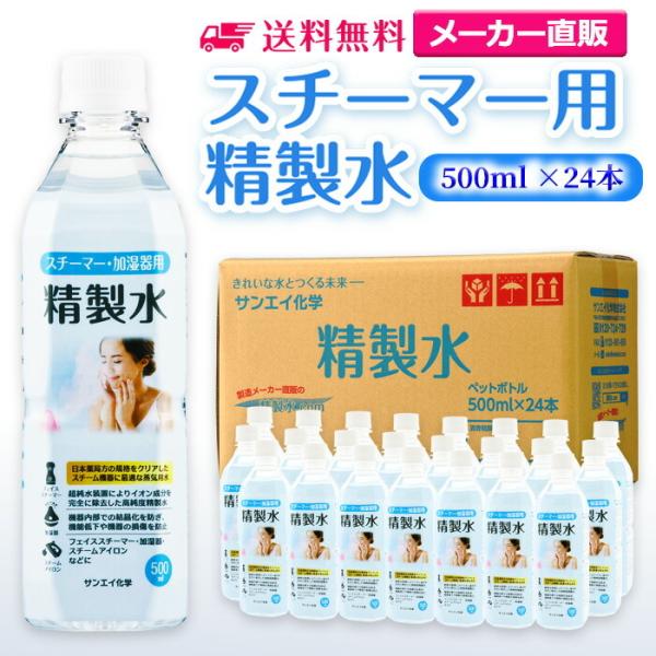 精製水 500ml 純水 スチーマー 用 精製水 500mL × 24本 サンエイ化学 日本薬局方 ...