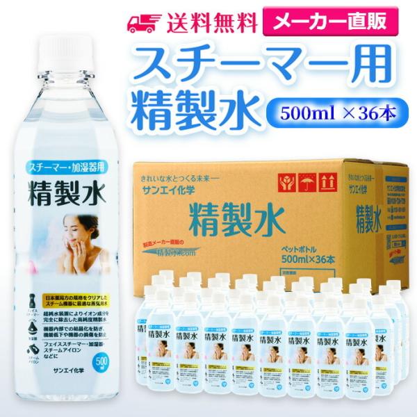 精製水 500ml 純水 スチーマー 用 精製水 500mL × 36本 サンエイ化学 日本薬局方 ...