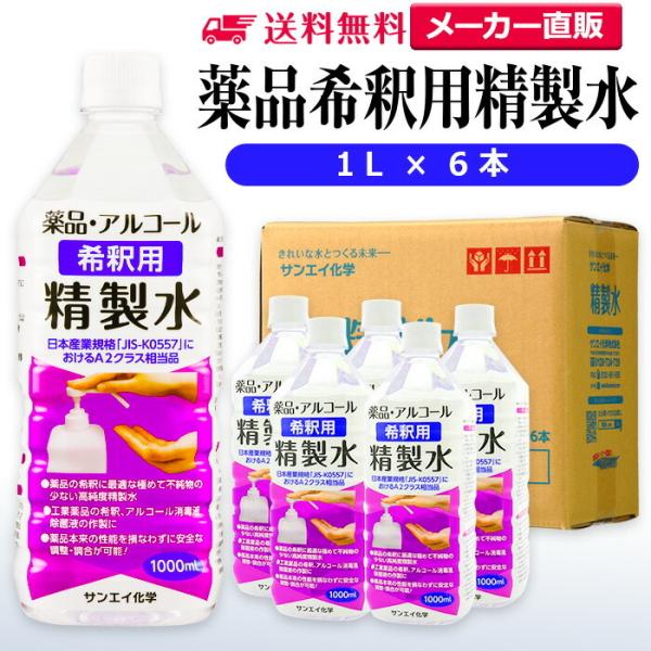 精製水 1l 薬品 希釈用 精製水 1L × 6本 サンエイ化学 アルコール 除菌 水 スプレー 消...