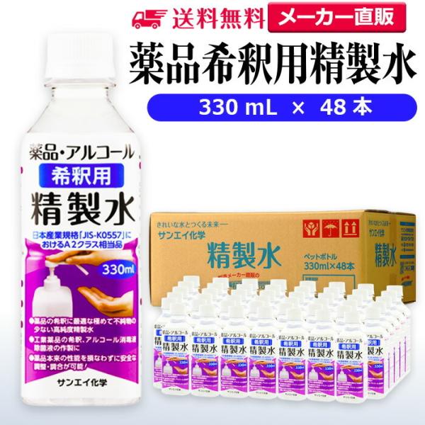 精製水 330ml 薬品 希釈用 精製水 330mL × 48本 サンエイ化学 アルコール 除菌 水...