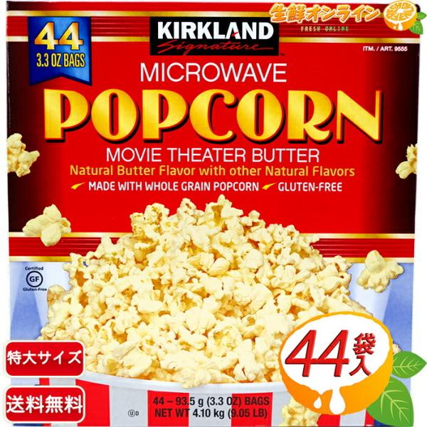 ≪44袋≫【KIRKLAND】カークランド ポップコーン 塩バター味 4.1kg マイクロウェーブ ...