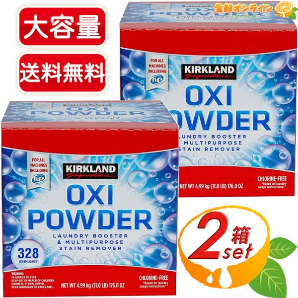 ≪4.99kg×2箱セット≫【KIRKLAND】カークランド オキシパウダー マルチパーパスクリーナ...