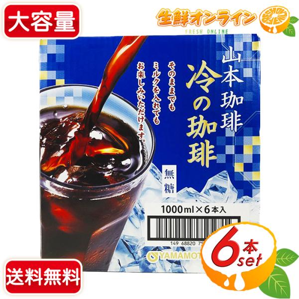【山本珈琲】冷の珈琲 (ひやしのコーヒー) 無糖 特大容量 1000ml×6本入 アイスコーヒー 珈...