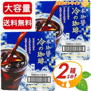 山本珈琲 6本セット 冷の珈琲 無糖 1000ml×6本 アイスコーヒー 紙