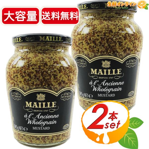 ≪845g×2本セット≫【MAILLE】マイユ マスタード 大容量! 種入りマスタード マイユ 粒マ...