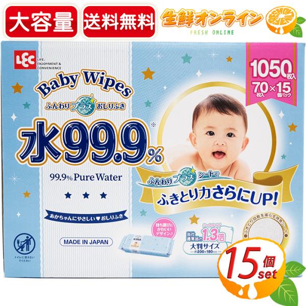 ≪1050枚≫【Lec】レック コストコ ベビーワイプ 水99.9％ ふんわりプラス 赤ちゃんのおし...
