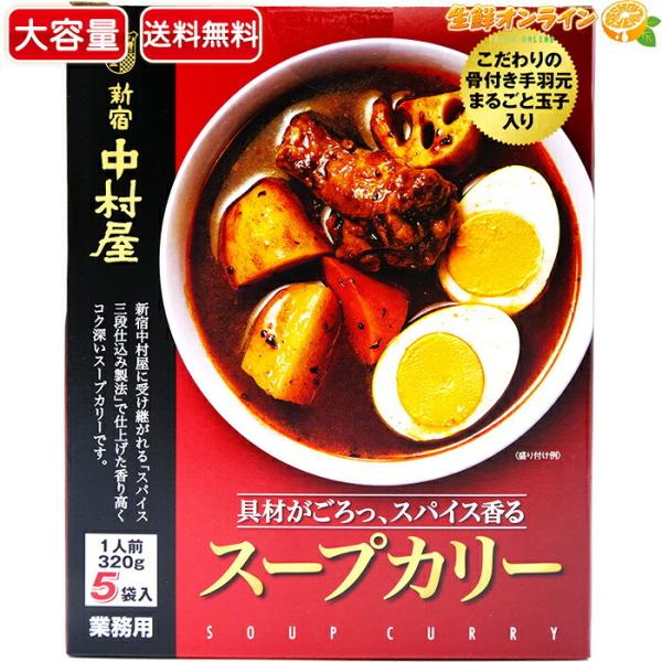 ≪5袋入≫【新宿 中村屋】スープカリー (1人前320g×5袋入り)  新宿中村屋 カレー 骨付き手...