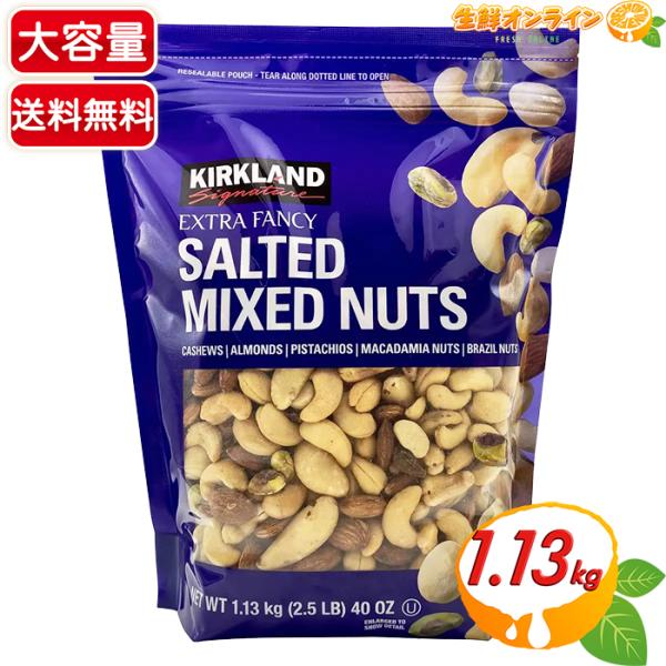 ≪1.13kg≫【KIRKLAND】ミックスナッツ 有塩 青袋 大容量 カークランド ナッツ 豆 お...