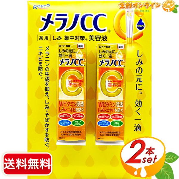 ≪20mL×2本≫【ROHTO】ロート製薬 メラノCC 薬用 しみ 集中対策 美容液 ◆しみ・ニキビ...