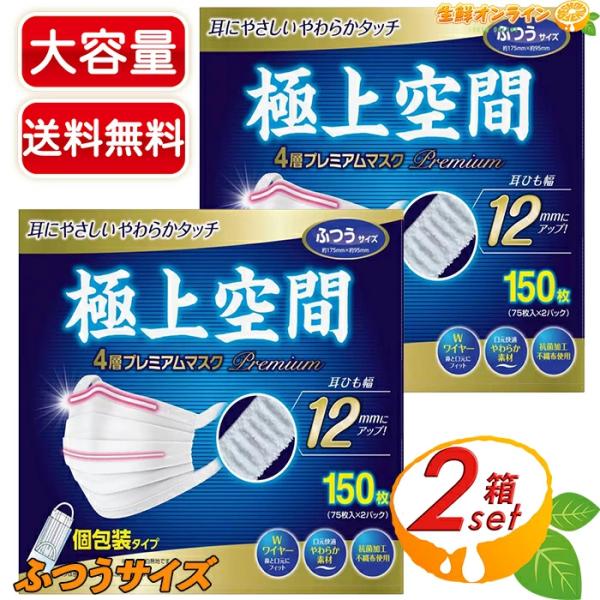 ≪150枚入×2箱セット≫【極上空間】4層 プレミアムマスク ふつうサイズ 大容量 花粉・ウイルス対...