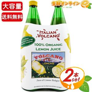 ≪1L×2本セット≫【ITALIAN VOLCANO】ボルケーノ オーガニック レモンジュース 100% レモン果汁 有機レモンジュース【コストコ】