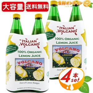 ≪1L×4本セット≫【ITALIAN VOLCANO】ボルケーノ オーガニック レモンジュース 100% レモン果汁 有機レモンジュース【コストコ】