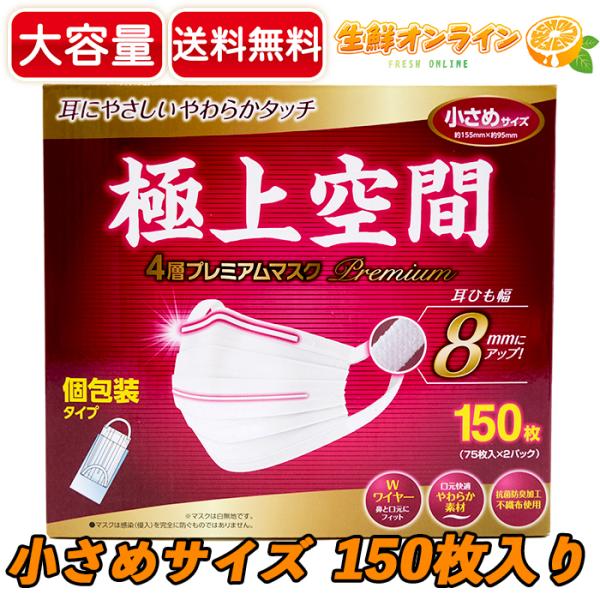 ≪150枚入り≫【極上空間】4層 プレミアム マスク 小さめサイズ 花粉・ウイルス対策 個別包装 抗...