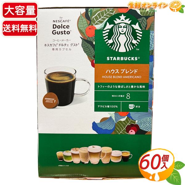 ≪60杯分≫【STARBUCKS】スターバックス ネスカフェ ドルチェ グスト 専用カプセル ハウス...