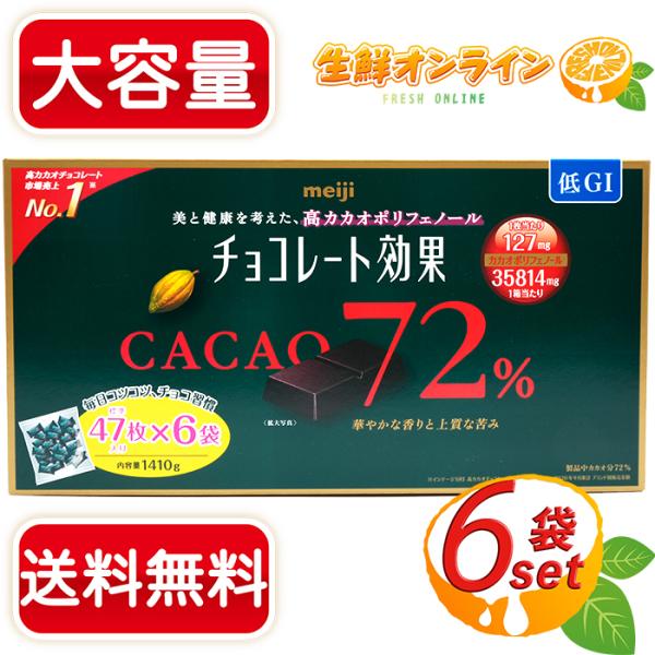 ≪1410g≫【meiji】明治 チョコレート効果 CACAO72% 大容量ボックス 高カカオポリフ...