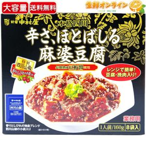 ≪160g×8袋入≫【新宿中村屋】辛さとコクひろがる麻婆豆腐 豆腐ひき肉入り 大容量 1.28kg(1人前160g×8袋入り) マーボー豆腐 中華 惣菜（76418）【コストコ】