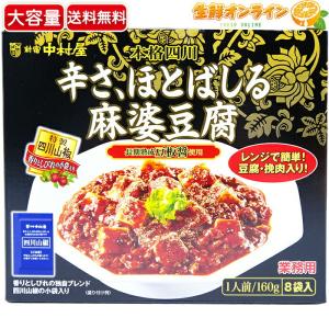 ≪160g×8袋入≫【新宿 中村屋】本格四川 辛さ、ほとばしる麻婆豆腐 1.28kg(1人前160g×8袋入り) 麻婆豆腐 ◇美味しくしびれる辛さ♪◇ マーボー豆腐 四川風｜seisen-online